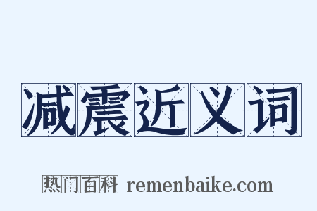 减震近义词是什么意思的图片